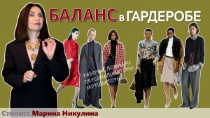 Баланс в гардеробе. Какие вещи станут вашими помощниками вне зависимости от вкуса и предпочтений