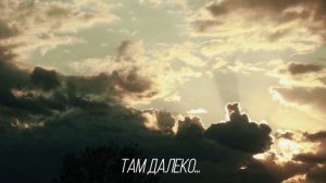 Там Далеко 2025