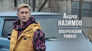 Андрей НАЗИМОВ - Ополченский романс
