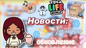 НОВОСТИ: МНОГОКВАРТИРНЫЙ ДОМ 🏡😱 / Toca Boca World / тока бока / toca boca / Secret Toca