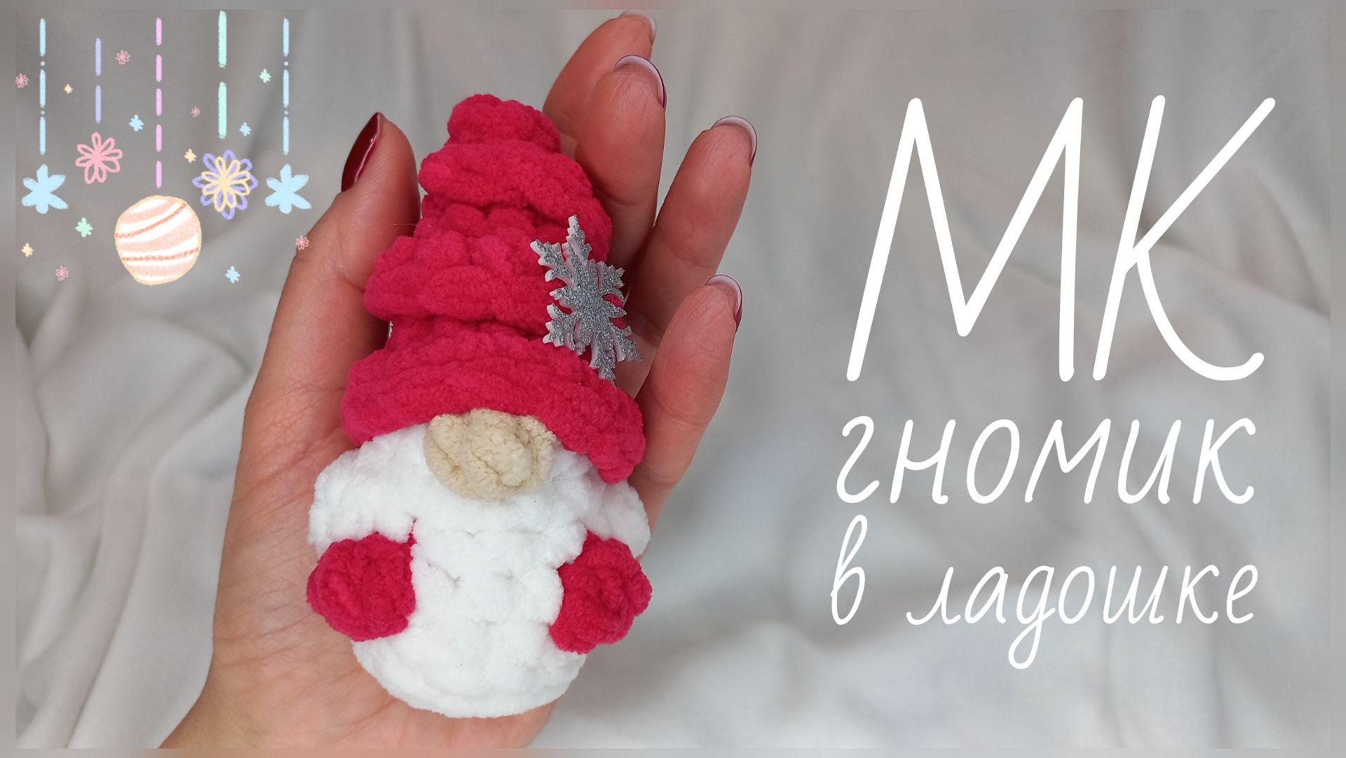 ГНОМИК в ЛАДОШКЕ крючком ОДНОЙ ДЕТАЛЬЮ! Вязаный Гномик Крошка! Мастер-Класс Гном! Новогодний Гномик! смотреть онлайн