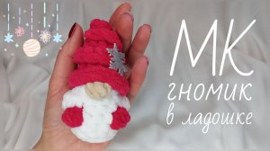 ГНОМИК в ЛАДОШКЕ крючком ОДНОЙ ДЕТАЛЬЮ! Вязаный Гномик Крошка! Мастер-Класс Гном! Новогодний Гномик!