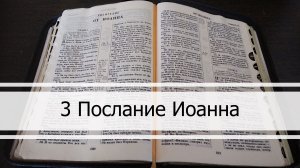 Третье Послание Иоанна
