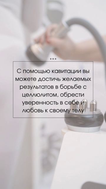 Сторис Кавитация