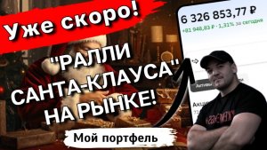 Ралли Санта-Клауса РАБОТАЕТ? Проверяю на истории МосБиржи (80% случаев!)
