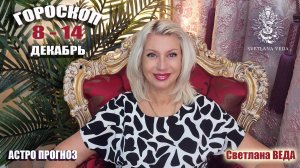 ГОРОСКОП 8 -14 декабра 2025 #онлайн #таро #гороскоп Светлана ВЕДА