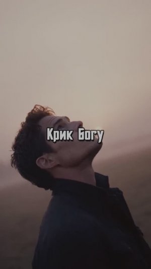 Крик Богу