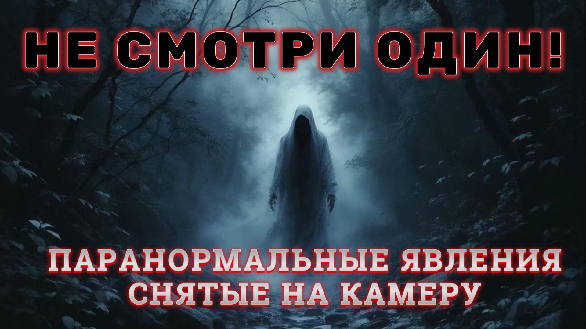 НЕ СМОТРИ ОДИН! - ПАРАНОРМАЛЬНЫЕ ЯВЛЕНИЯ СНЯТЫЕ НА КАМЕРУ