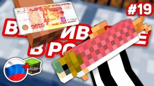 КАК ЗАРАБОТАТЬ 25 000 РУБЛЕЙ ЗА 5 МИНУТ НА РЫБЕ - ВЫЖИВАНИЕ В РОССИИ #19