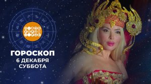Гороскоп на 6 и 7 декабря. Доброе утро. Суббота. Фрагмент выпуска от 06.12.2025