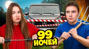99 НОЧЕЙ Охраняем Гелик в реальной жизни !