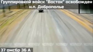 ‼️🇷🇺Подразделениями группировки войск «Восток» освобожден населенный пункт Доброполье😎🤙🇷🇺