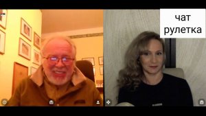 История. Чат рулетка
