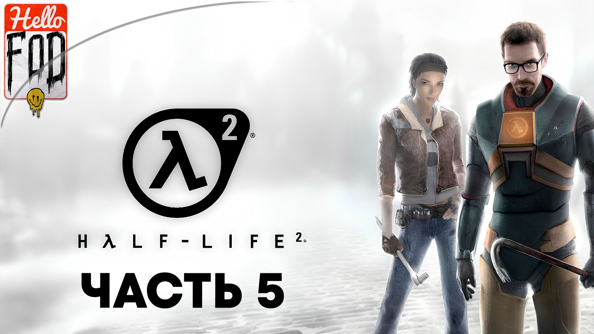 Half-Life 2(Сложность Обычный)➤Episode one➤Излишняя тревога➤Прямое вмешательство➤На дне➤Часть 5