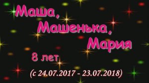 Маша, Машенька, Мария (8 лет)