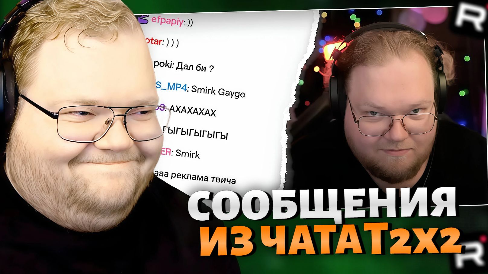 Т2х2 СМОТРИТ: РАНДОМНЫЕ СООБЩЕНИЯ ИЗ ЧАТА T2X2 /РЕАКЦИЯ Т2х2