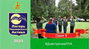 ЛПА Крылатый 2025. Серия 8