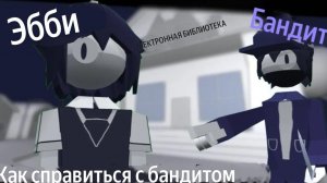 Fpe школа бумажная образование  урок Эбби (Как бороться с бандитом) на русском 🇷🇺