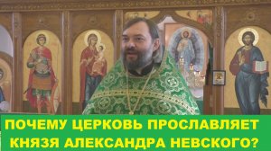 Почему Церковь прославляет князя Александра Невского? Священник Валерий Сосковец