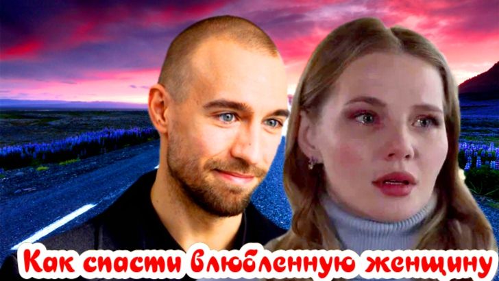 Как спасти влюбленную женщину 1-4 Серия Сюжет и дата выхода Сериал (Домашний) смотреть онлайн