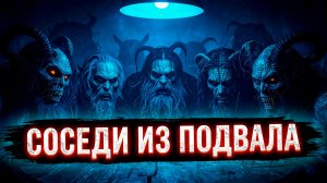 СОСЕДИ ИЗ ПОДВАЛА: Они оказались не людьми | Страшные истории на ночь
