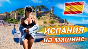 Путешествие на машине по побережью Испании. Барселона - Бланес - Тосса-де-Мар