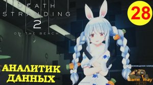DEATH STRANDING 2: ON THE BEACH #28 🎮 PS5 АНАЛИТИК ДАННЫХ. Прохождение на русском.