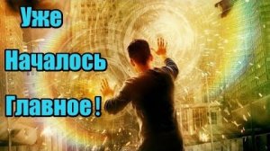 Уже началось главное!