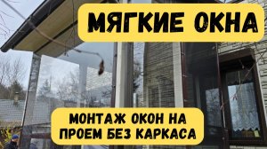 Мягкие окна. Нестандартные решения