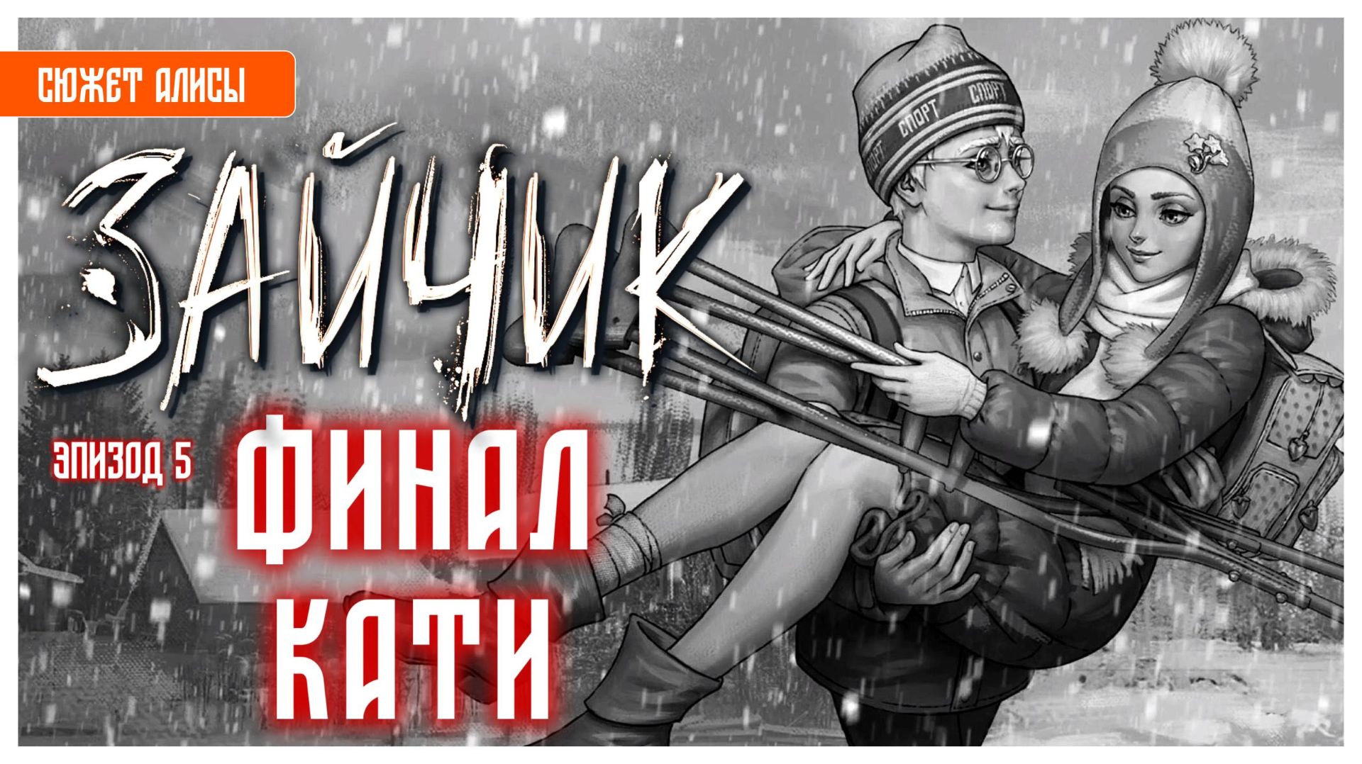 Катя и Антон I Зайчик I Tiny Bunny I визуальная новелла без комментариев I ...