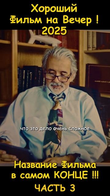 Хороший фильм на вечер !