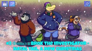 #2 Финал в BROK the InvestiGator - Natal Tail, A New Christmas
