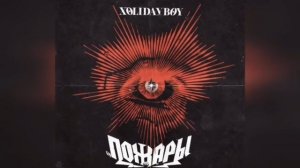 почти 1час песня "пожары"