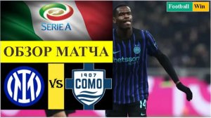 Интер - Комо обзор матча