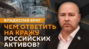 Владислав Бриг. Диалог России и США, гарантии безопасности для Украины