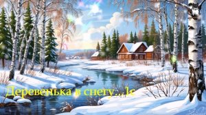 Деревенька в снегу...1с  ВИДЕО  ПЕСНЯ В ДУШУ