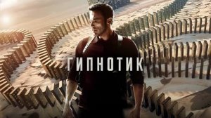 Гипнотик трейлер