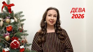 ДЕВА ГОРОСКОП НА 2026 ГОД Марина Балицкая