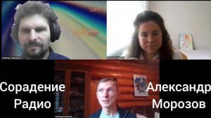Сорадение Радио📻 Александр Морозов запись эфира. #Сорадение #Морозов #Радио