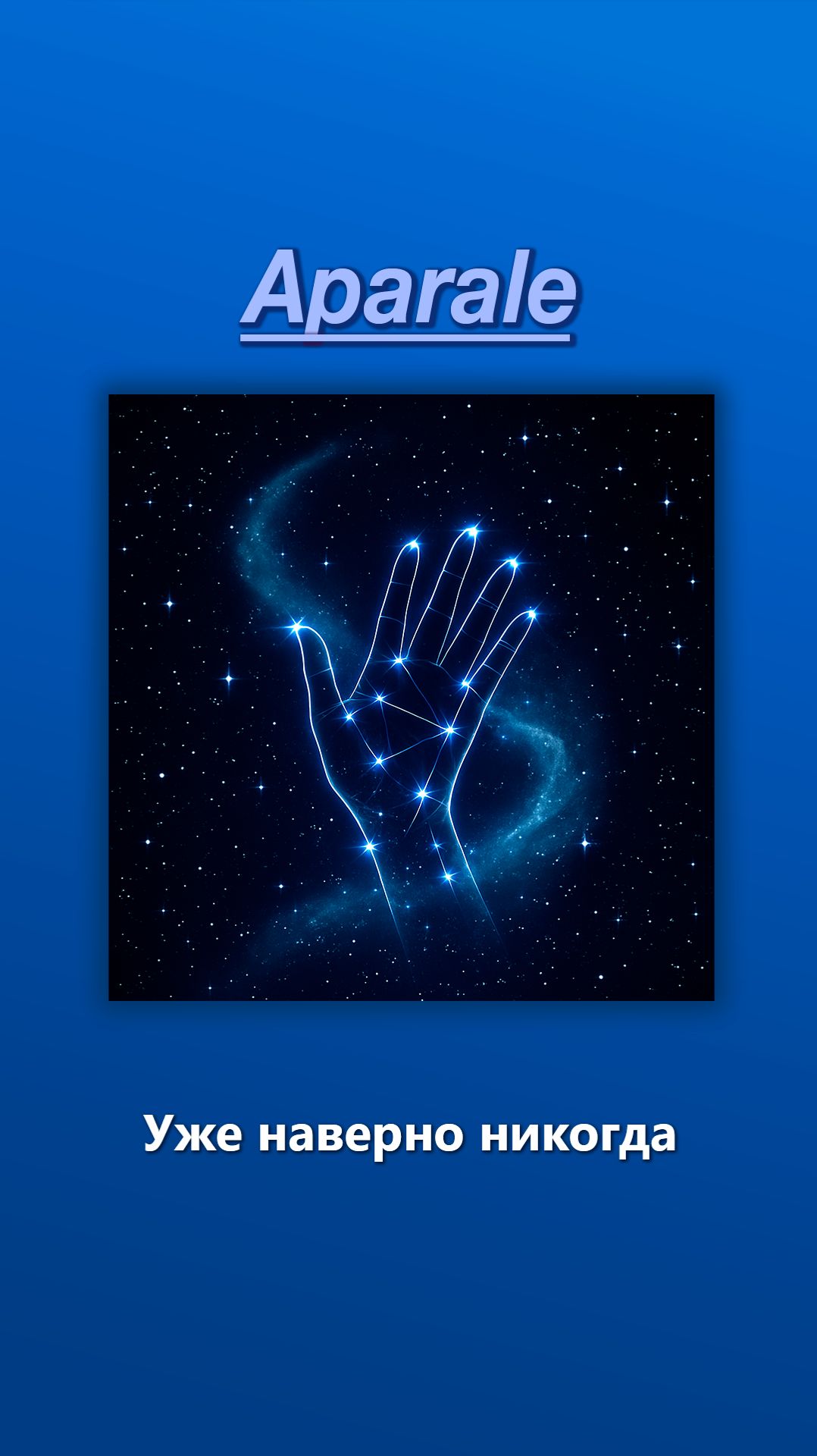 Aparale – Уже наверно никогда | припев