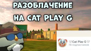 🤯РАЗОБЛОЧЕНИЕ НА CAT PLAY G **он неадекватный**