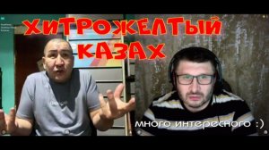 565. Хитрожелтый казах.