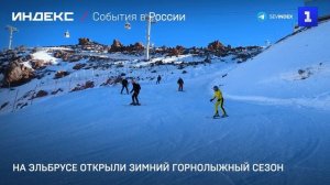 На Эльбрусе открыли зимний горнолыжный сезон