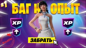 ЛУЧШИЙ БАГ НА ОПЫТ В 7 ГЛАВЕ 1 СЕЗОН ФОРТНАЙТ!