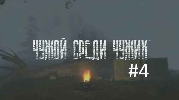 ЧУЖОЙ СРЕДИ ЧУЖИХ #4 (без комментариев)