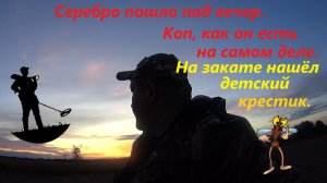 Под вечер пошло серебро. Поднял детский серебряный крестик на закате. Коп, как он есть.