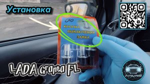 Установка тюнячих кнопок блокировки замка дверей на LADA Granta FL