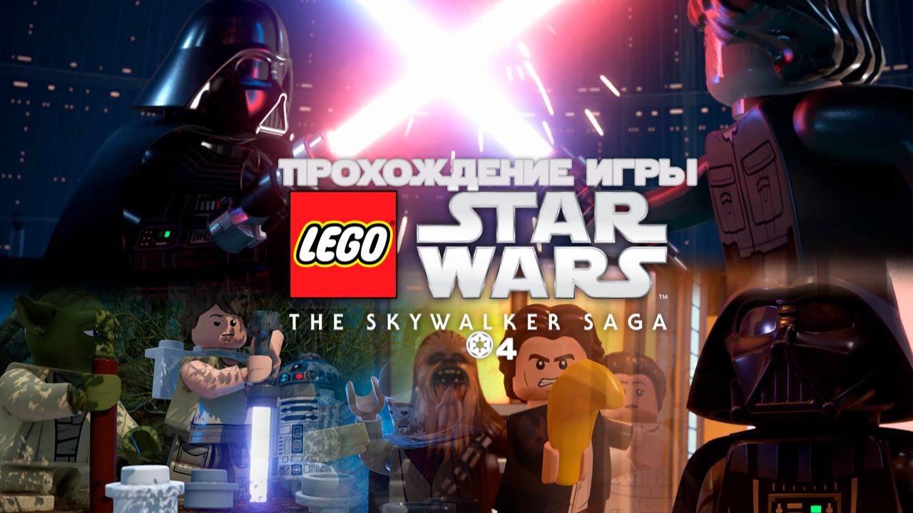 Прохождение игры LEGO Звёздные Войны: Скайуокер. Сага #4