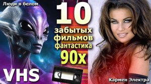 10 фантастических видеофильмов 90х годов VHS кассет