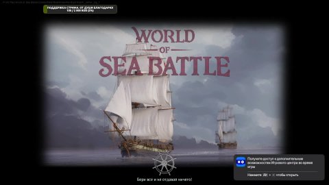 World of Sea Battle. Бежим по волнам